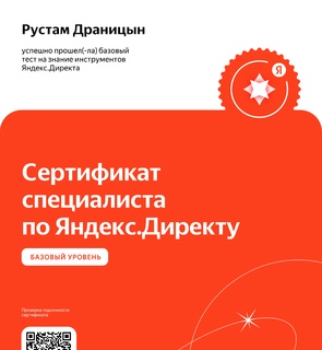 Сертификат по Яндекс.Директ